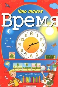 Книга Что такое время?