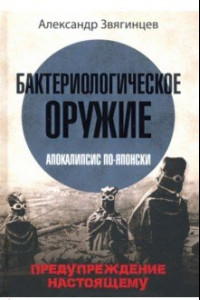 Книга Бактериологическое оружие. Апокалипсис по-японски. Предупреждение настоящему