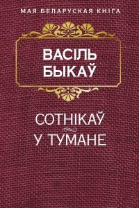 Книга Сотнiкаў. У тумане