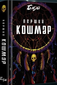 Книга Бабай: перший кошмар