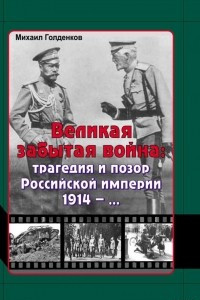 Книга Великая забытая война: трагедия и позор Российской империи