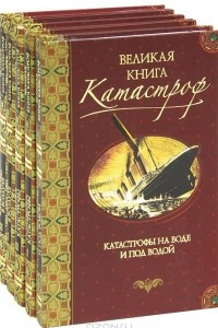 Книга Великая книга катастроф