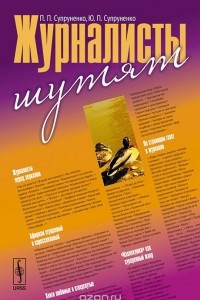 Книга Журналисты шутят