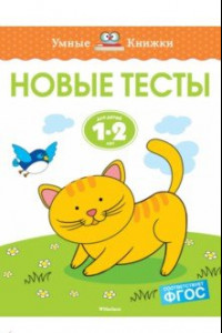 Книга Новые тесты. 1-2 года. ФГОС