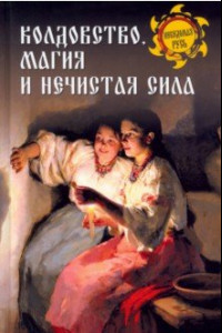 Книга Колдовство, магия и нечистая сила