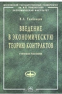 Книга Введение в экономическую теорию контрактов