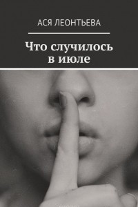 Книга Что случилось в июле