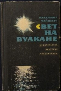 Книга Свет на вулкане