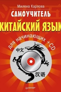 Книга Самоучитель. Китайский язык для начинающих