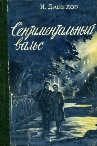 Книга Сентиментальный вальс