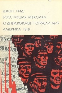 Книга Восставшая Мексика. Десять дней, которые потрясли мир. Америка 1918