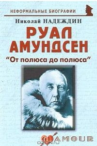 Книга Руал Амундсен. «От полюса до полюса»