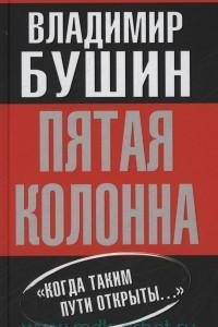 Книга Пятая колонна