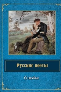 Книга Русские поэты о любви