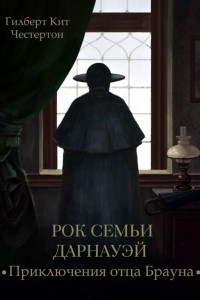 Книга Рок семьи Дарнауэй (спектакль)