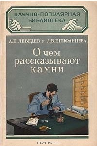 Книга О чем рассказывают камни