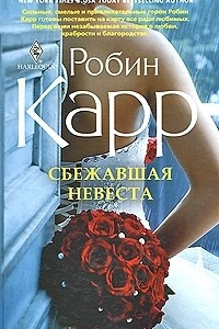 Книга Сбежавшая невеста