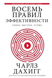 Книга Восемь правил эффективности: умнее, быстрее, лучше. Секреты продуктивности в жизни и бизнесе