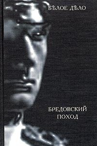 Книга Белое дело. Избранные произведения в 16 книгах. Книга 10. Бредовский поход