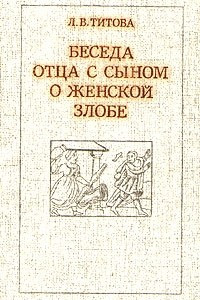 Книга Беседа отца с сыном о женской злобе