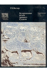 Книга Белокаменная резьба древнего Суздаля