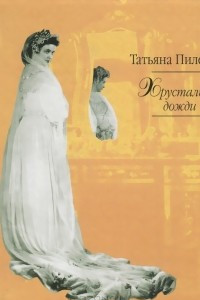 Книга Хрустальные дожди