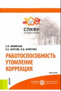 Книга Работоспособность. Утомление. Коррекция. Монография