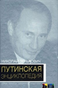 Книга Путинская энциклопедия. Семья. Команда. Оппоненты. Преемники