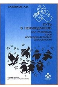 Книга Путь в неизведанное: как развивать свои исследовательские способности