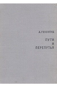 Книга Пути и перепутья: Английская и французская драматургия XX века