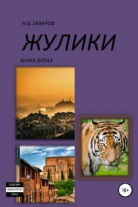 Книга Жулики. Книга 5