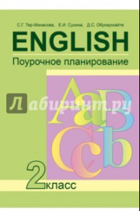 Книга Английский язык. 2 класс. Поурочное планирование. ФГОС