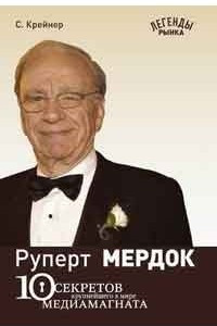 Книга Руперт Мердок: 10 секретов крупнейшего в мире медиамагната