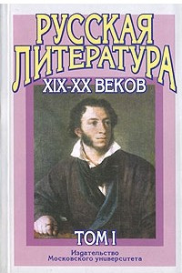 Книга Русская литература XIX-XX веков. В 2 томах. Том 1. Русская литература ХIХ века