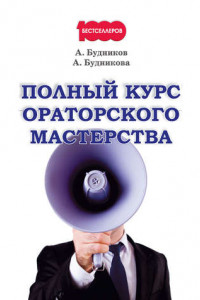 Книга Полный курс ораторского мастерства