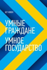 Книга Умные граждане ? умное государство