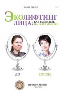 Книга Эколифтинг лица: как выглядеть на 10 лет моложе