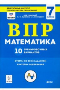 Книга Математика. 7 класс. Подготовка к ВПР. 10 тренировочных вариантов. ФИОКО. ФГОС