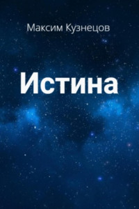 Книга Истина