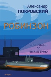 Книга Робинзон. Инструкция по выживанию