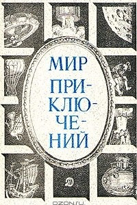 Книга Мир приключений, 1984