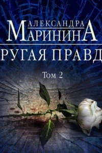 Книга Другая правда. Том 2