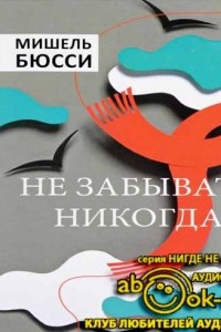 Книга Не забывать никогда