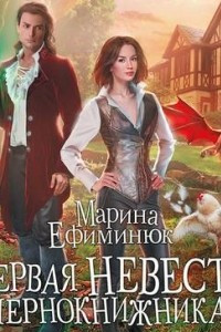 Книга Первая невеста чернокнижника