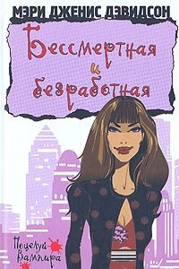 Книга Бессмертная и безработная