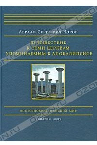 Книга Путешествие к семи церквам, упоминаемым в Апокалипсисе