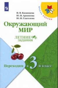 Книга Окружающий мир. Летние задания. Переходим в 3-й класс. ФГОС