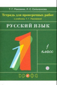 Книга Русский язык. 1 класс. Тетрадь для проверочных работ