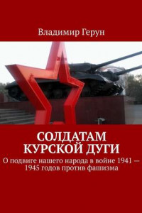 Книга Солдатам Курской дуги. О подвиге нашего народа в войне 1941—1945 годов против фашизма