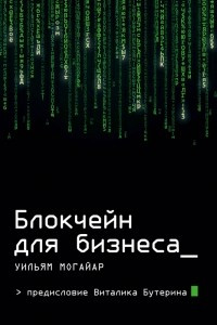 Книга Блокчейн для бизнеса